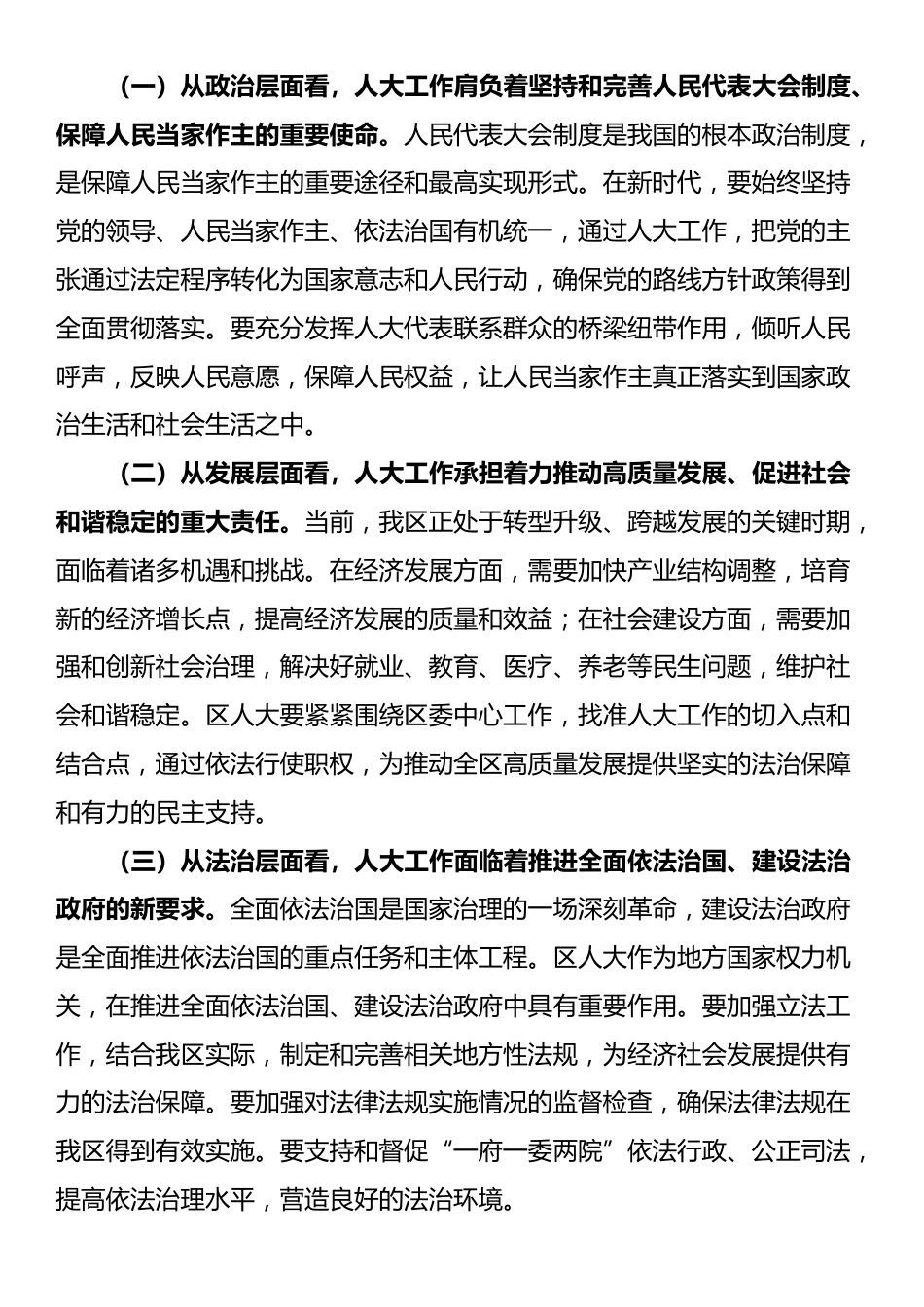 区委书记在调研区人大工作座谈会上的讲话_第3页