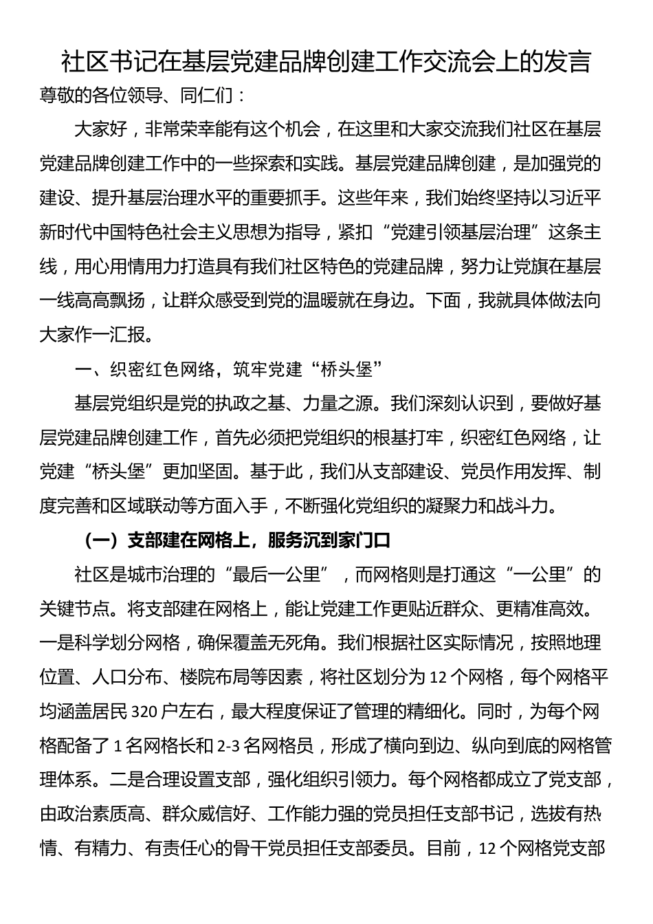 社区书记在基层党建品牌创建工作交流会上的发言_第1页