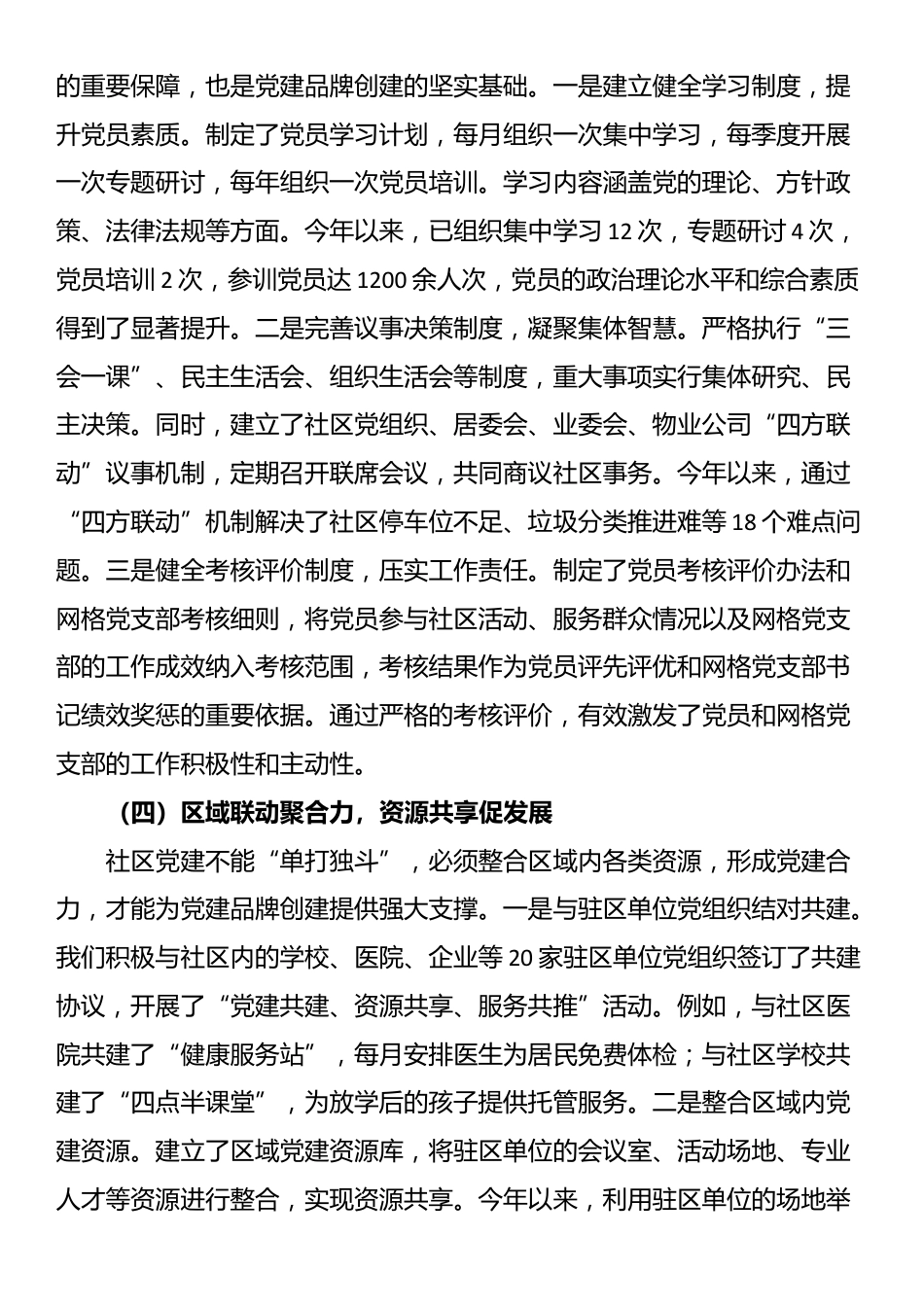 社区书记在基层党建品牌创建工作交流会上的发言_第3页