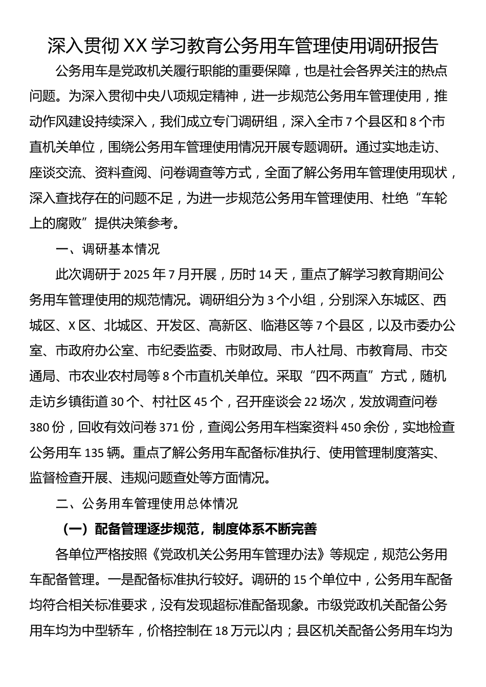 深入贯彻XX学习教育公务用车管理使用调研报告_第1页