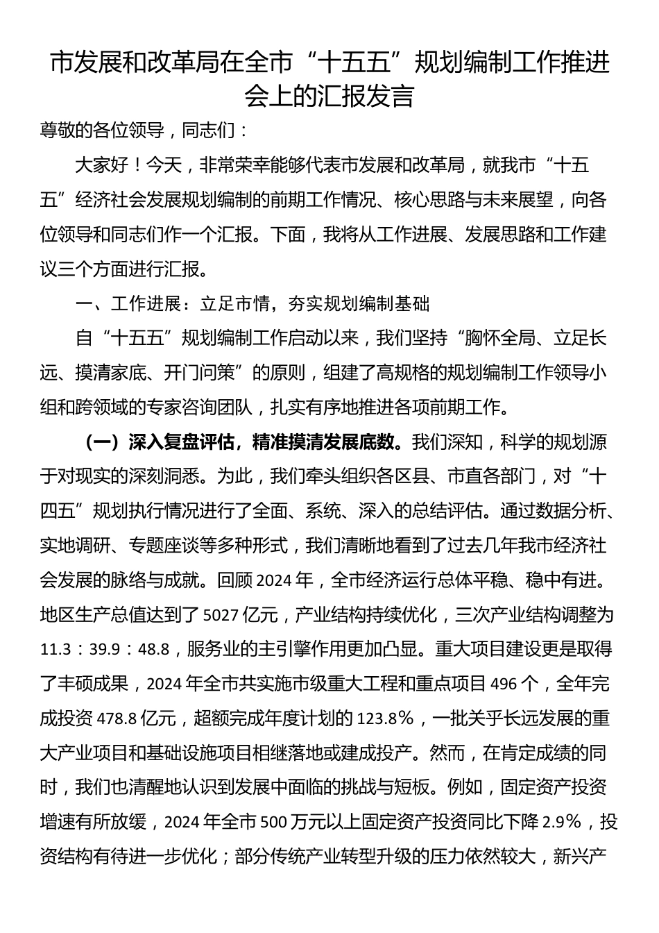 市发展和改革局在全市“十五五”规划编制工作推进会上的汇报发言_第1页