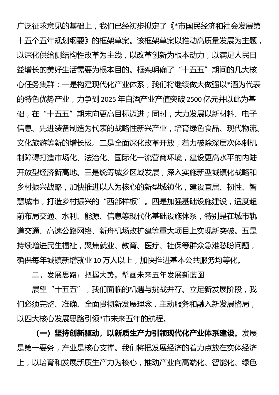 市发展和改革局在全市“十五五”规划编制工作推进会上的汇报发言_第3页