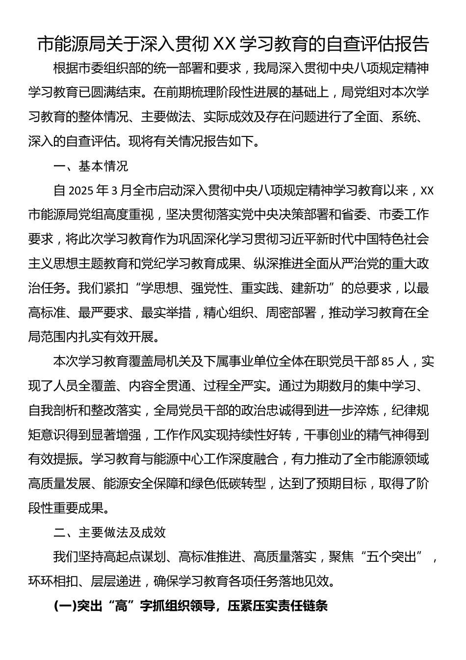 市能源局关于深入贯彻XX学习教育的自查评估报告_第1页