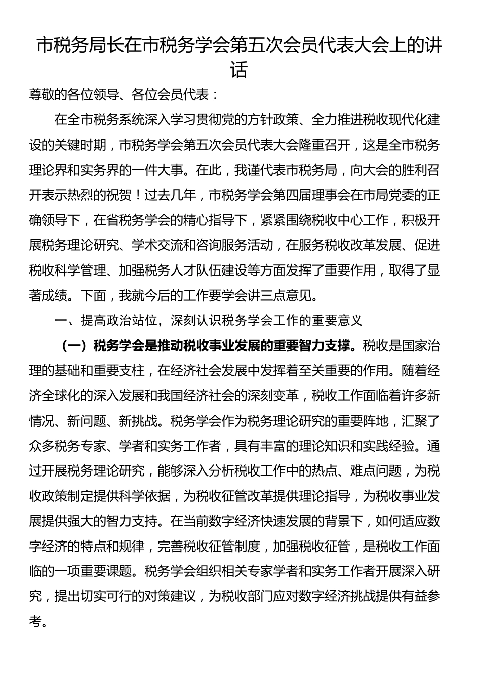 市税务局长在市税务学会第五次会员代表大会上的讲话_第1页
