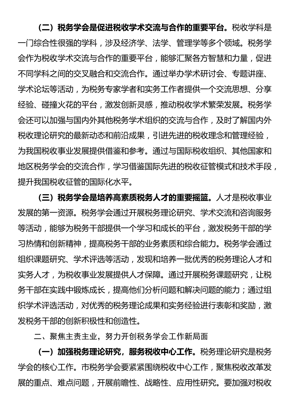 市税务局长在市税务学会第五次会员代表大会上的讲话_第2页