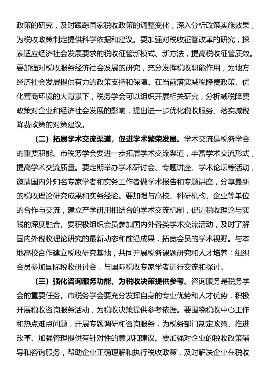 市税务局长在市税务学会第五次会员代表大会上的讲话_第3页
