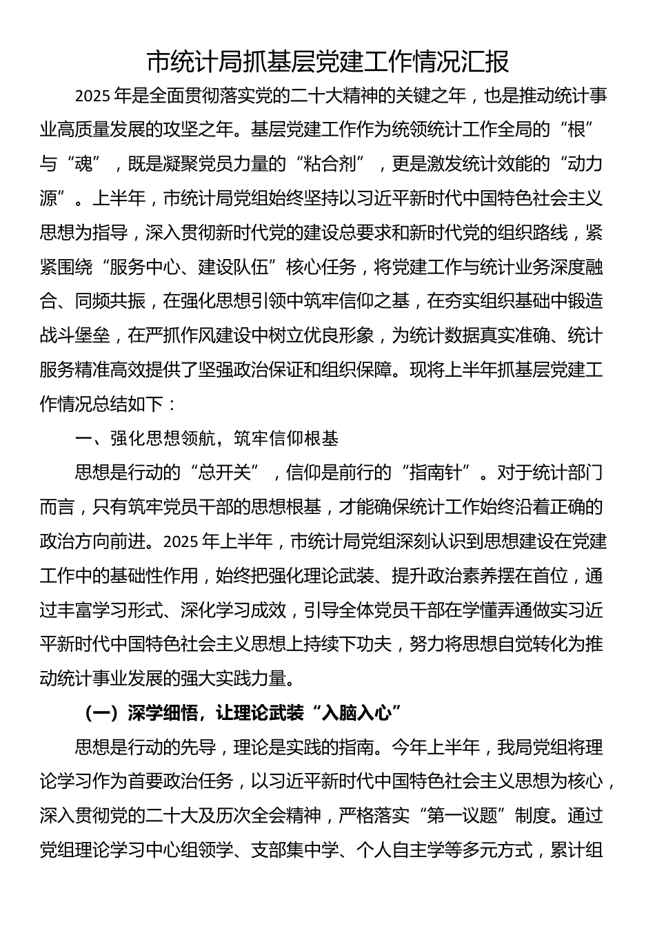 市统计局抓基层党建工作情况汇报_第1页