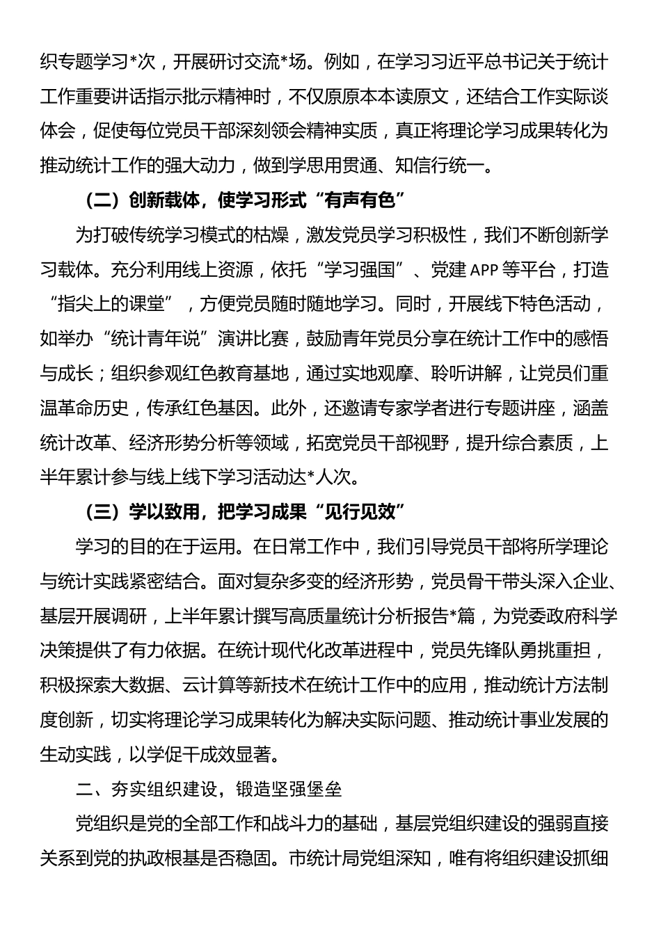 市统计局抓基层党建工作情况汇报_第2页