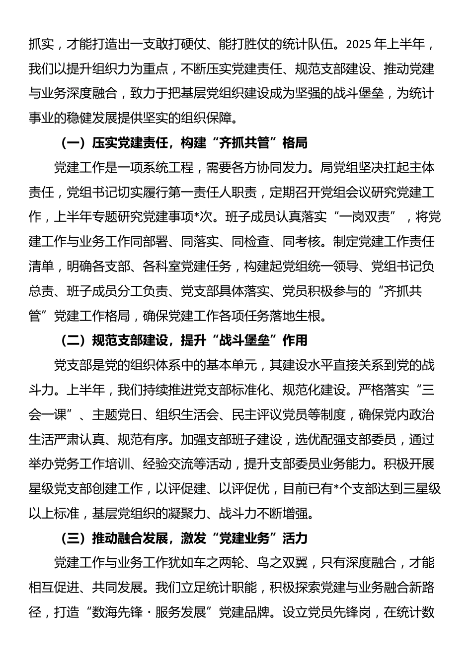 市统计局抓基层党建工作情况汇报_第3页