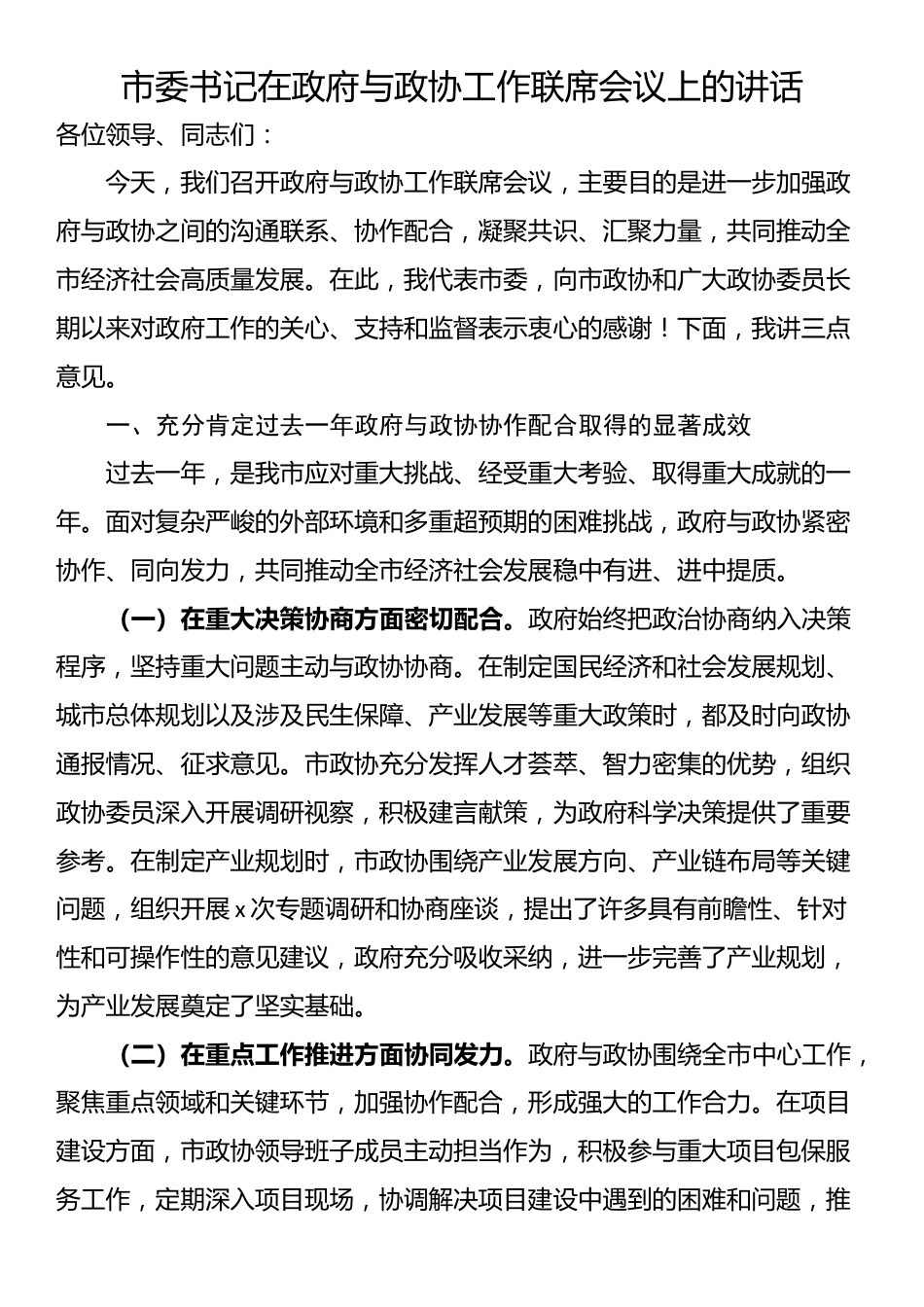 市委书记在政府与政协工作联席会议上的讲话_第1页