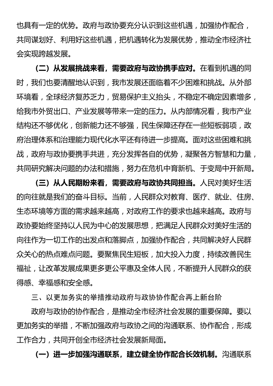 市委书记在政府与政协工作联席会议上的讲话_第3页