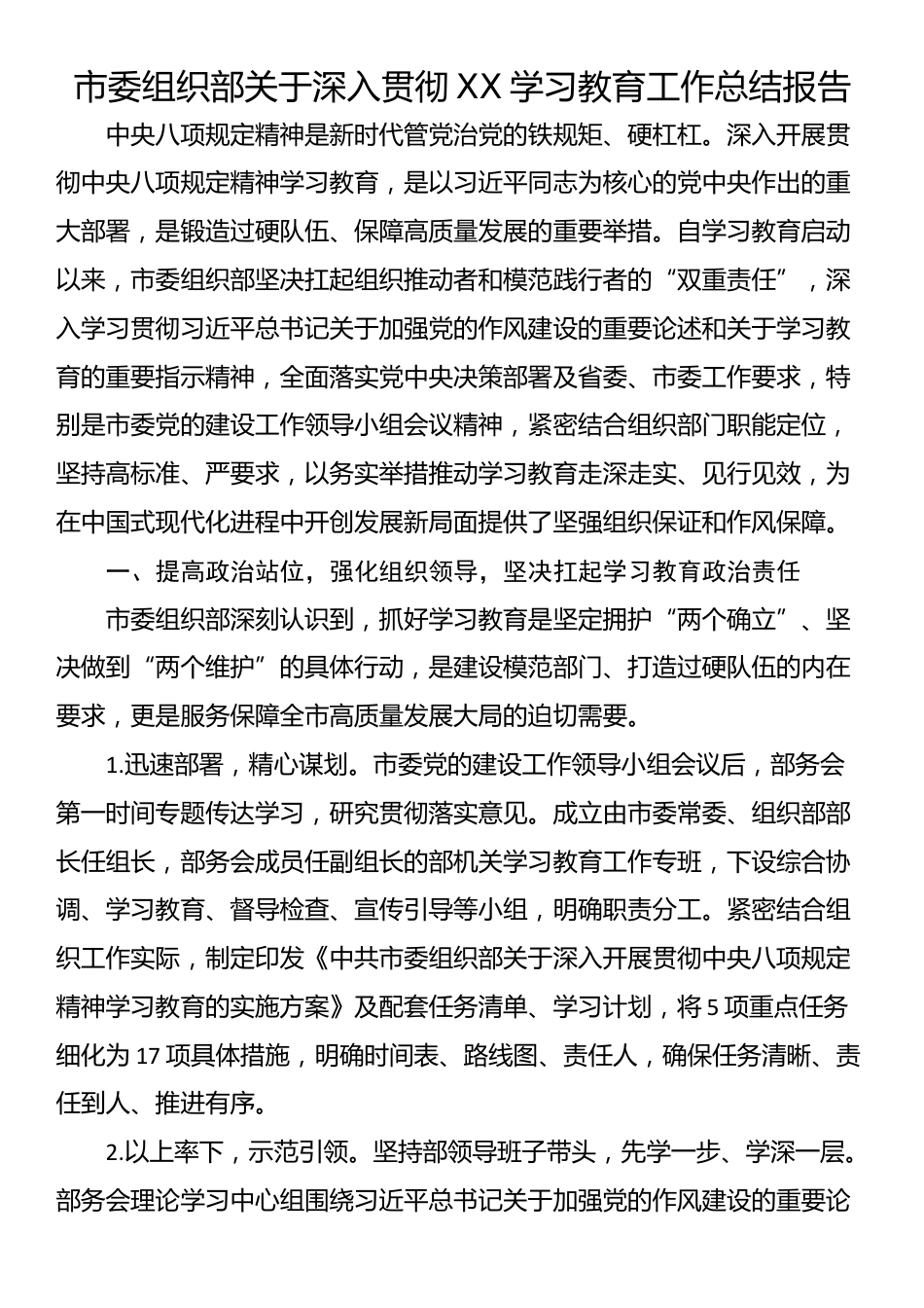 市委组织部关于深入贯彻XX学习教育工作总结报告_第1页