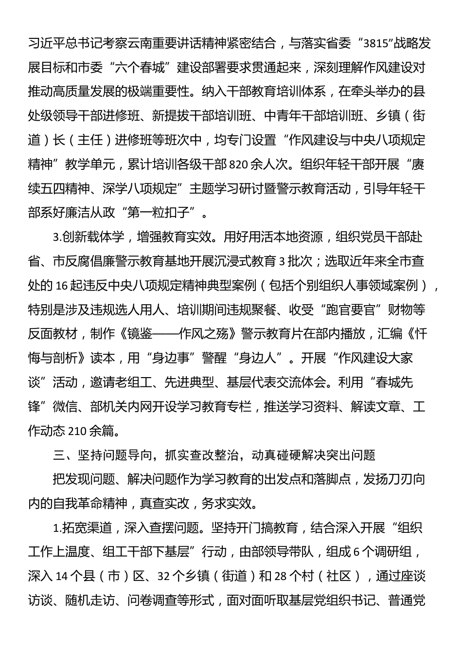 市委组织部关于深入贯彻XX学习教育工作总结报告_第3页