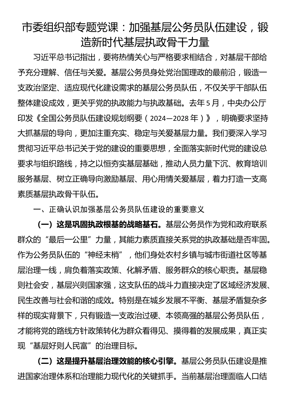 市委组织部专题党课：加强基层公务员队伍建设，锻造新时代基层执政骨干力量_第1页