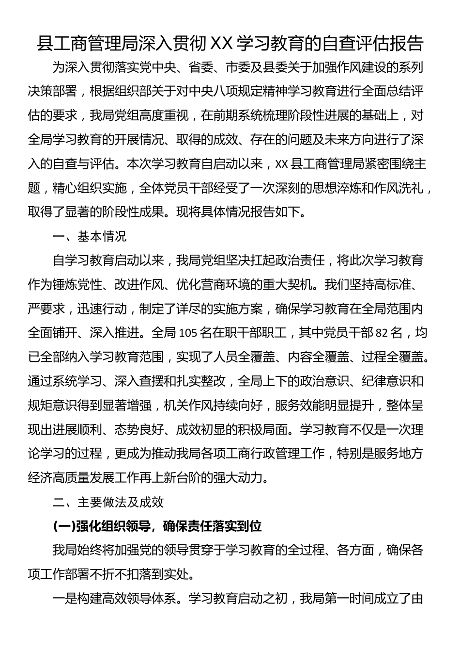 县工商管理局深入贯彻XX学习教育的自查评估报告_第1页
