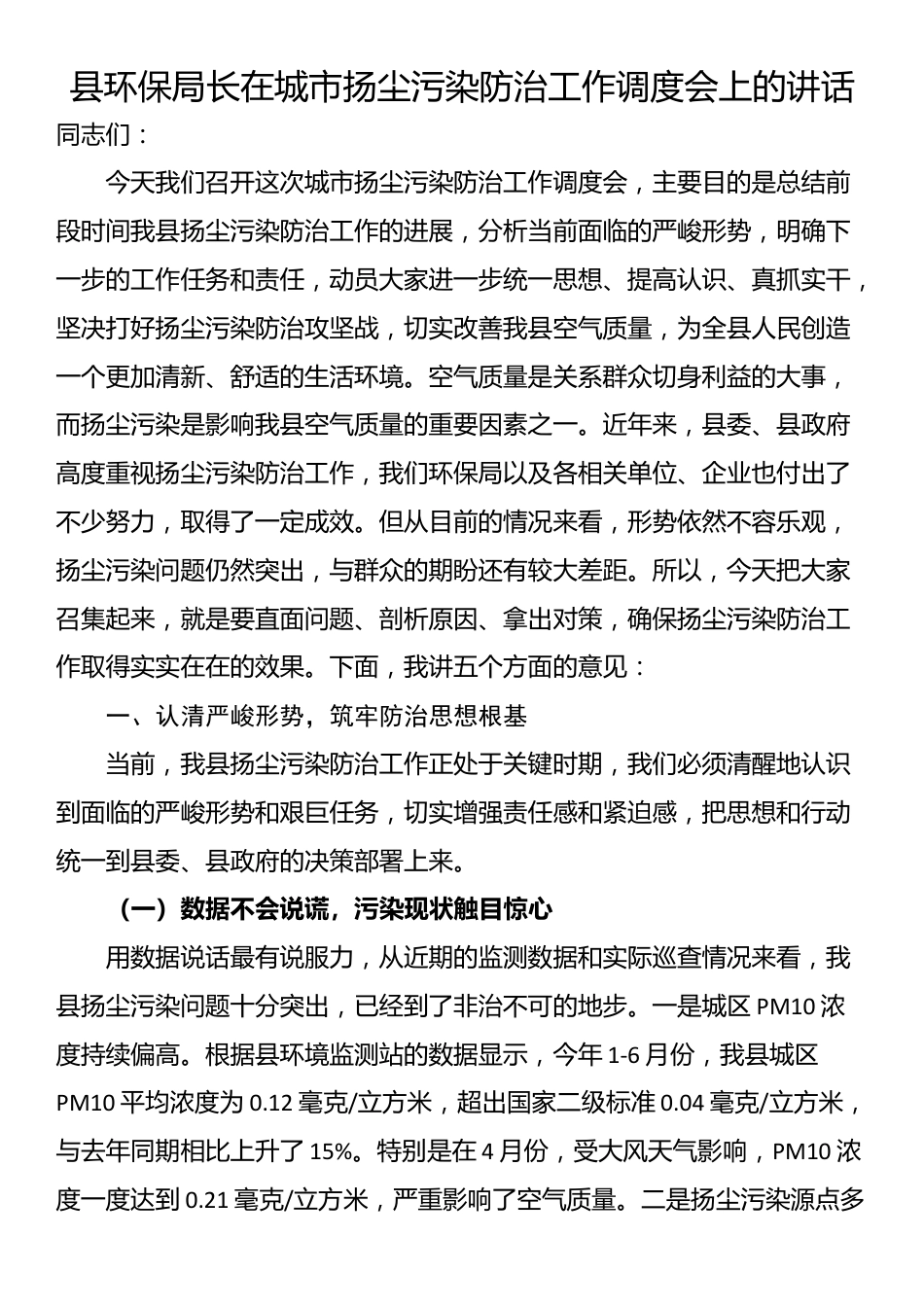 县环保局长在城市扬尘污染防治工作调度会上的讲话_第1页