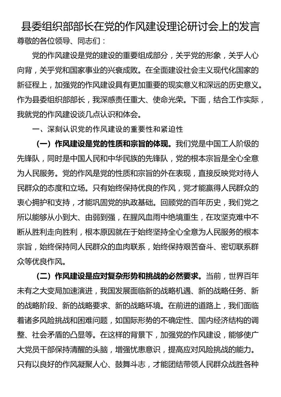 县委组织部部长在党的作风建设理论研讨会上的发言_第1页