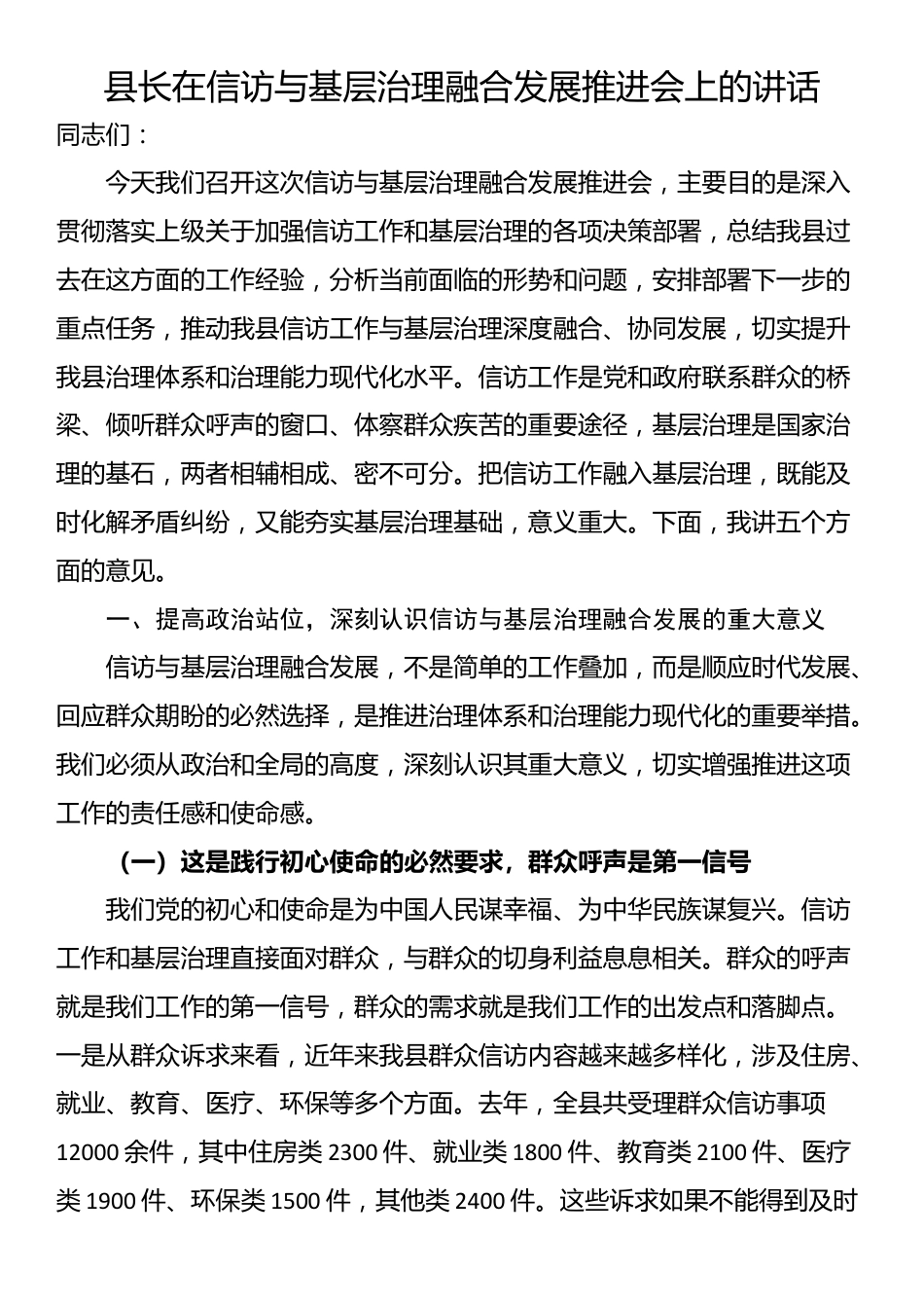 县长在信访与基层治理融合发展推进会上的讲话_第1页