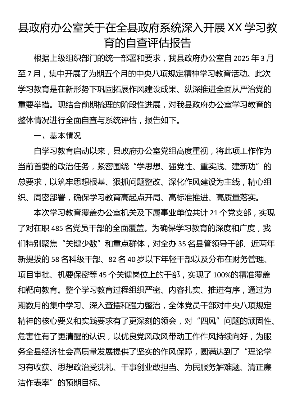 县政府办公室关于在全县政府系统深入开展XX学习教育的自查评估报告_第1页