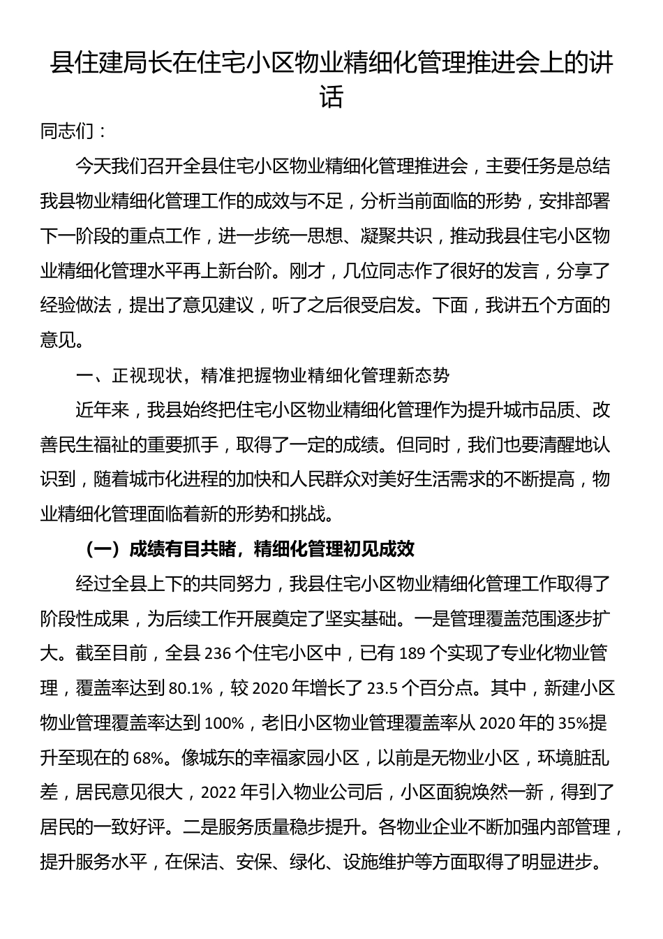 县住建局长在住宅小区物业精细化管理推进会上的讲话_第1页