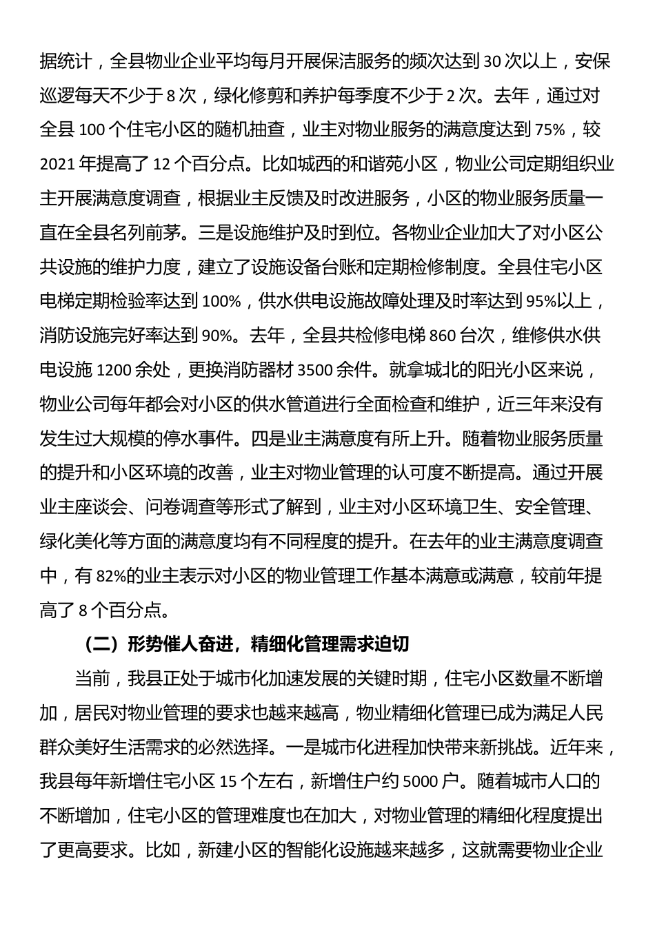 县住建局长在住宅小区物业精细化管理推进会上的讲话_第2页