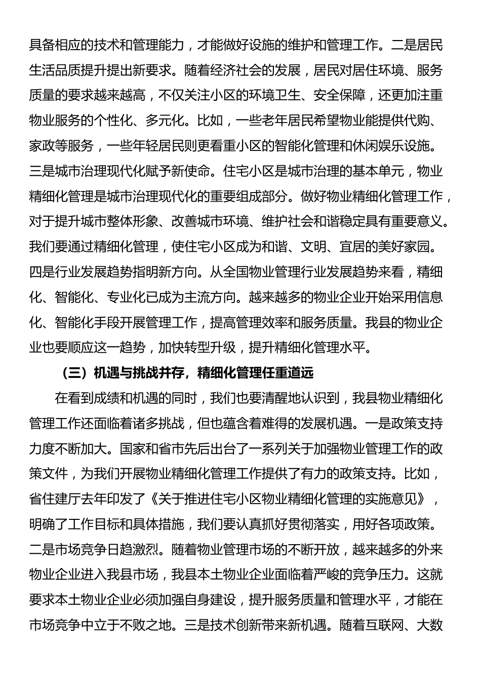 县住建局长在住宅小区物业精细化管理推进会上的讲话_第3页