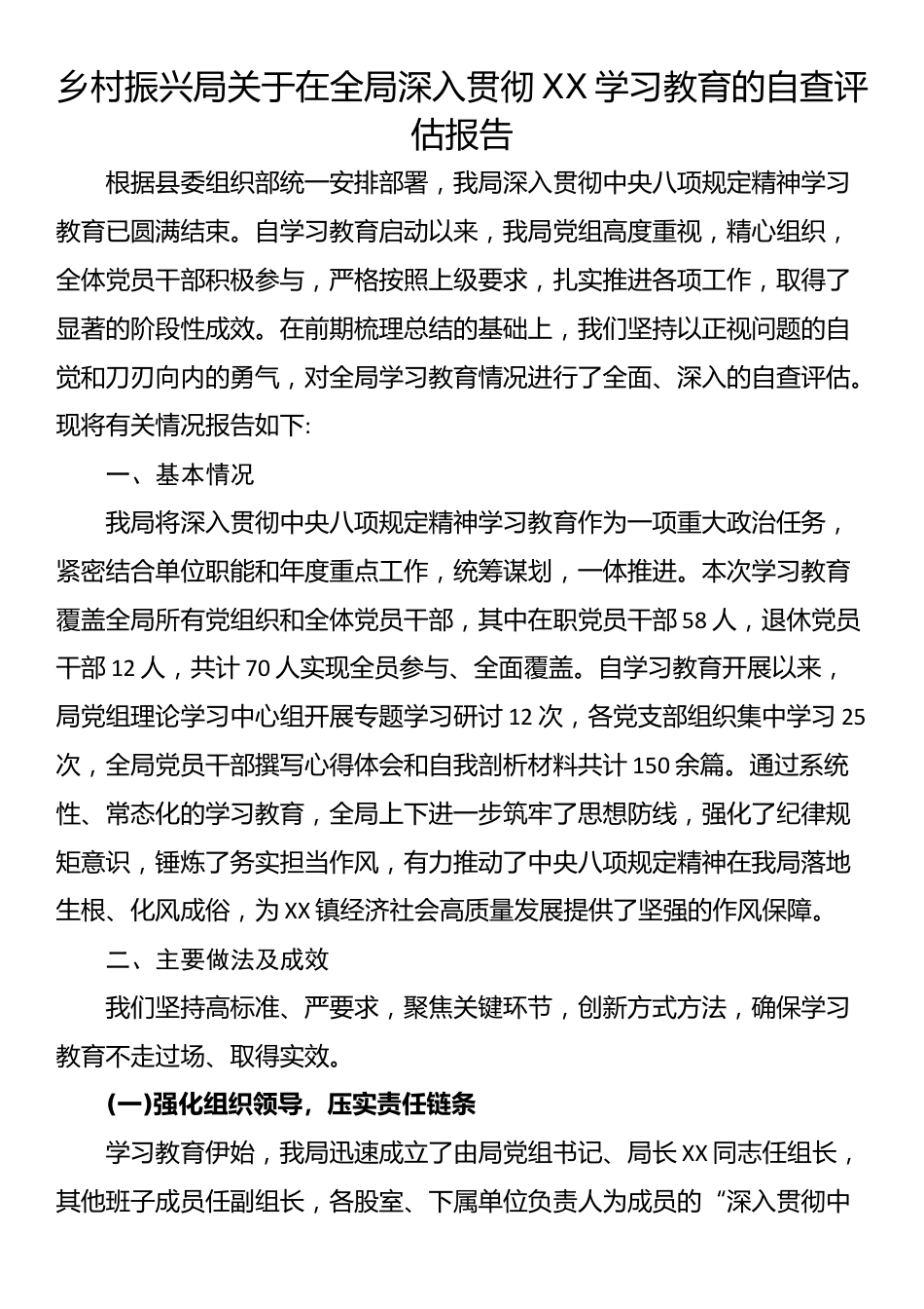乡村振兴局关于在全局深入贯彻XX学习教育的自查评估报告_第1页