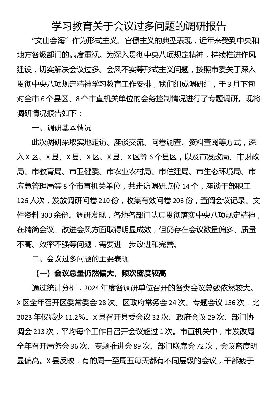 学习教育关于会议过多问题的调研报告_第1页