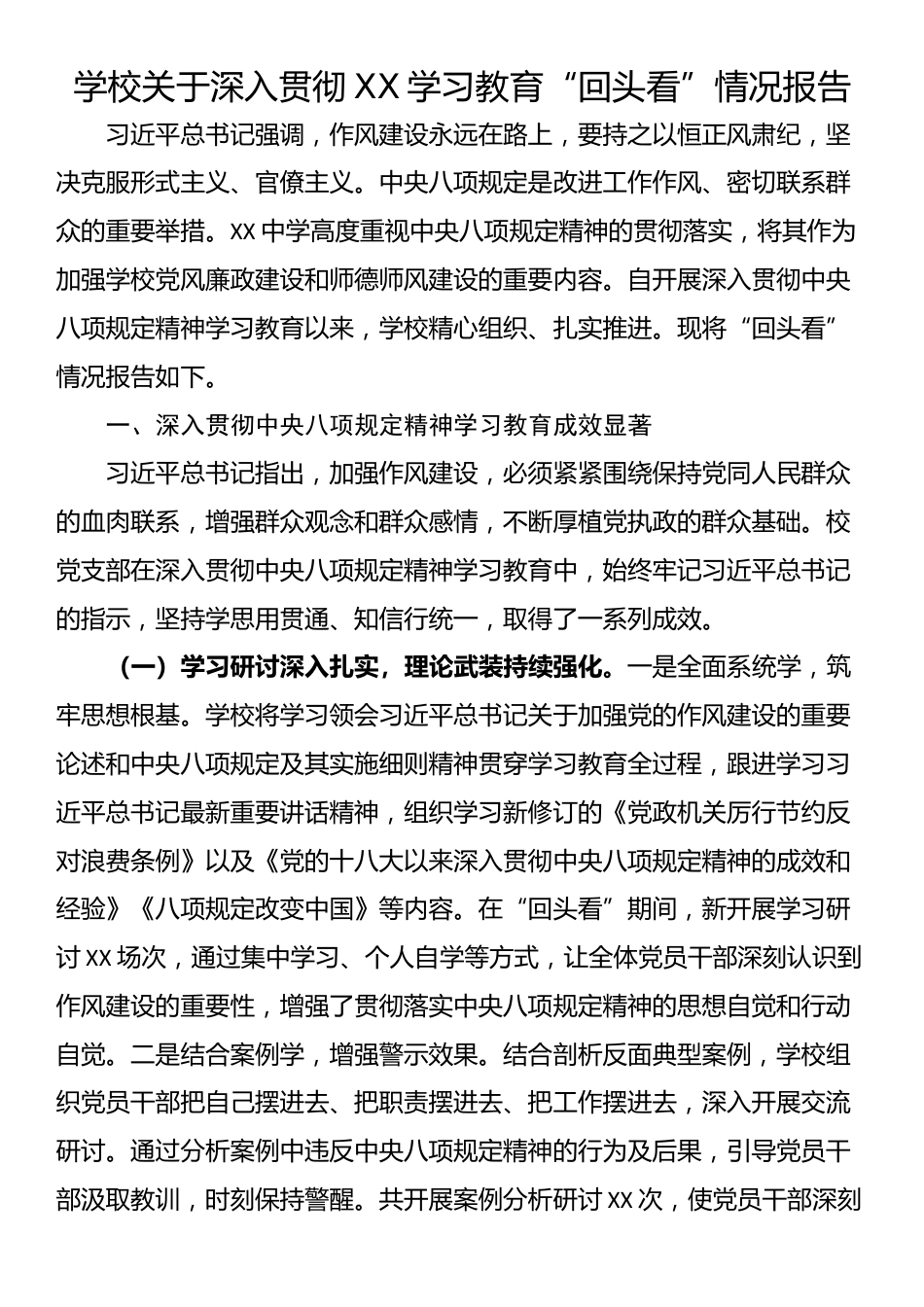 学校关于深入贯彻XX学习教育“回头看”情况报告_第1页