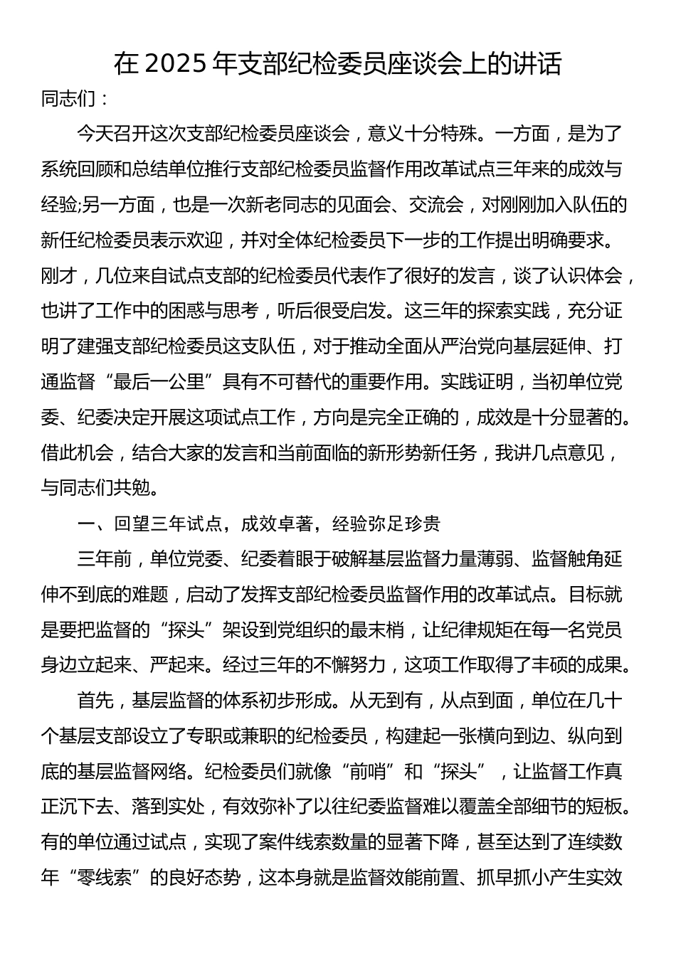 在2025年支部纪检委员座谈会上的讲话_第1页