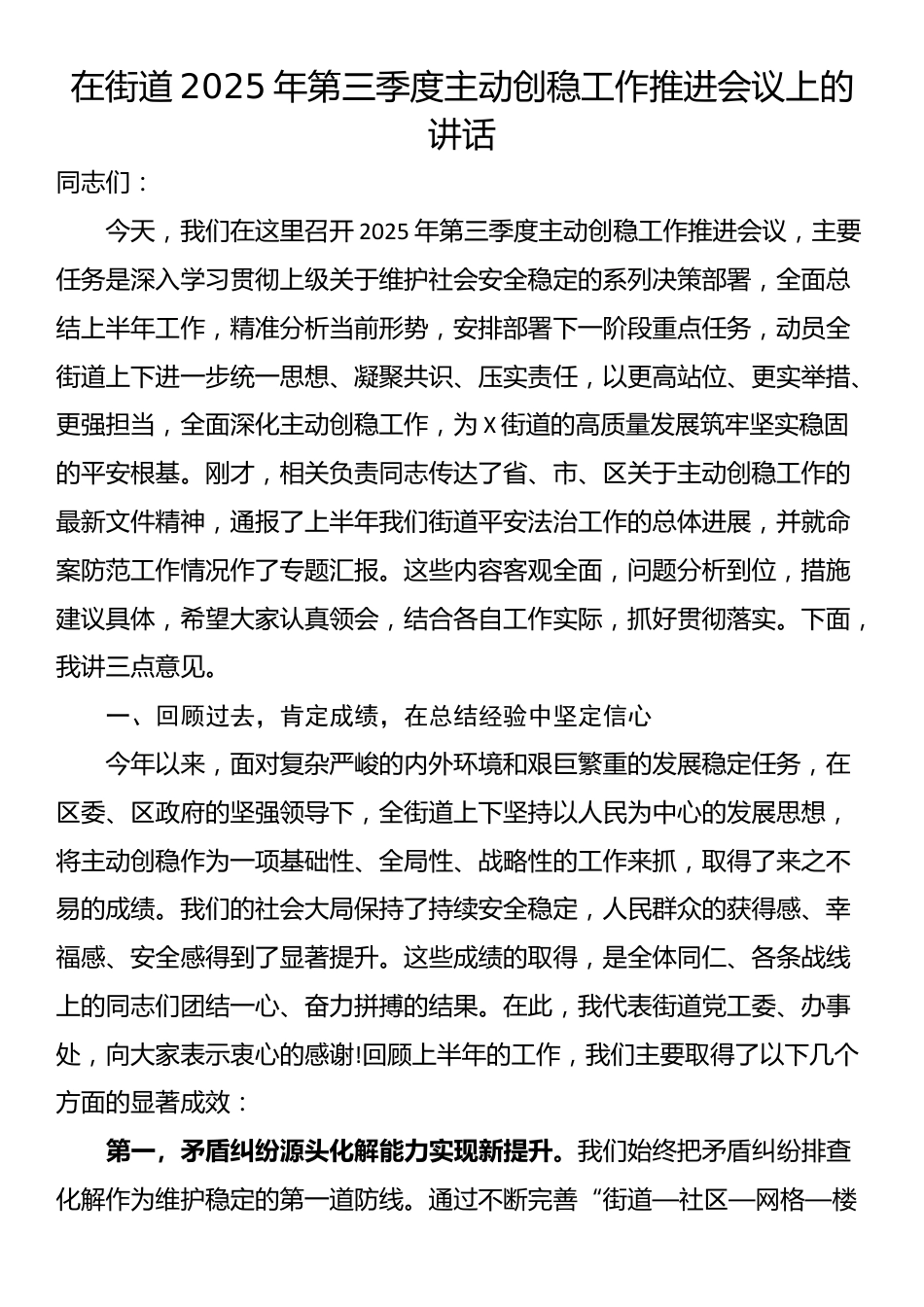 在街道2025年第三季度主动创稳工作推进会议上的讲话_第1页