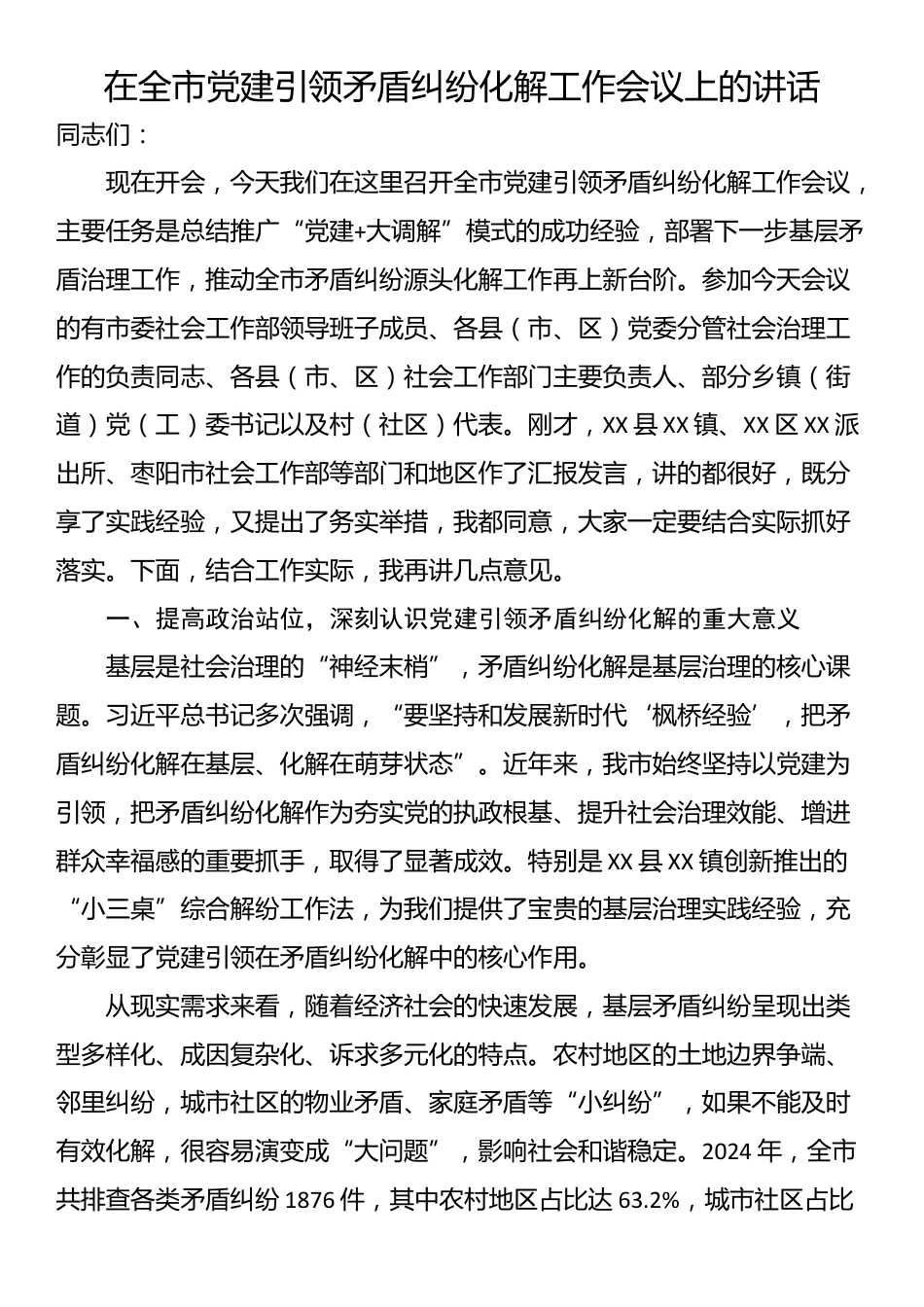在全市党建引领矛盾纠纷化解工作会议上的讲话_第1页