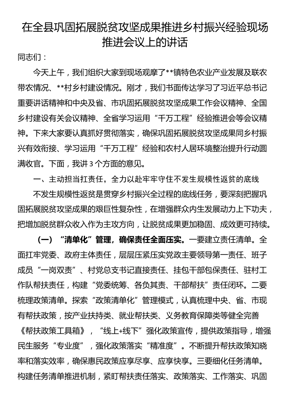 在全县巩固拓展脱贫攻坚成果推进乡村振兴经验现场推进会议上的讲话_第1页