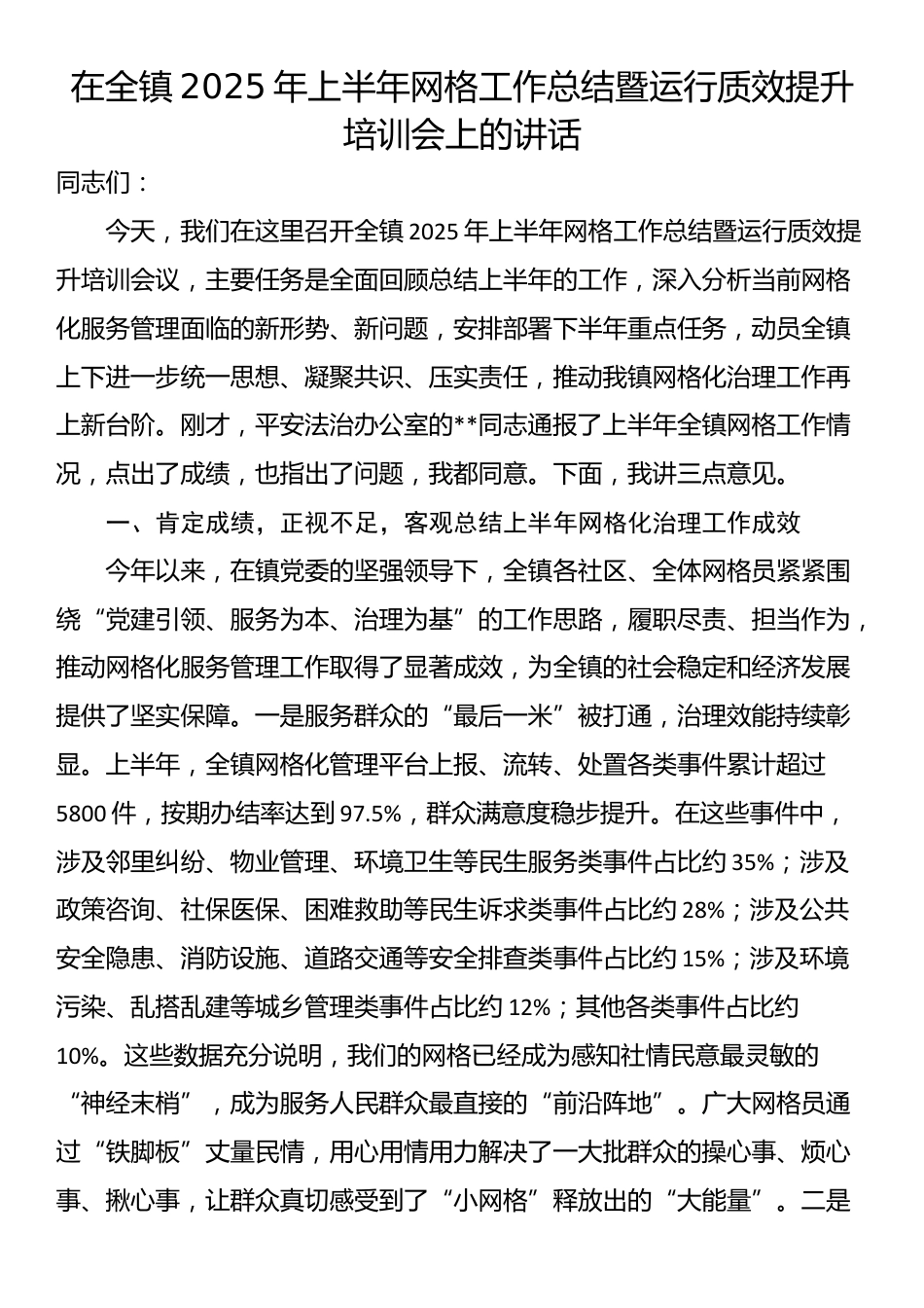 在全镇2025年上半年网格工作总结暨运行质效提升培训会上的讲话_第1页