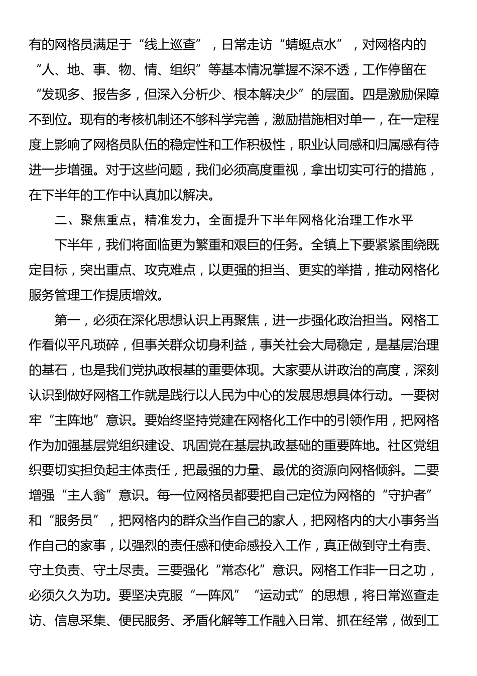 在全镇2025年上半年网格工作总结暨运行质效提升培训会上的讲话_第3页
