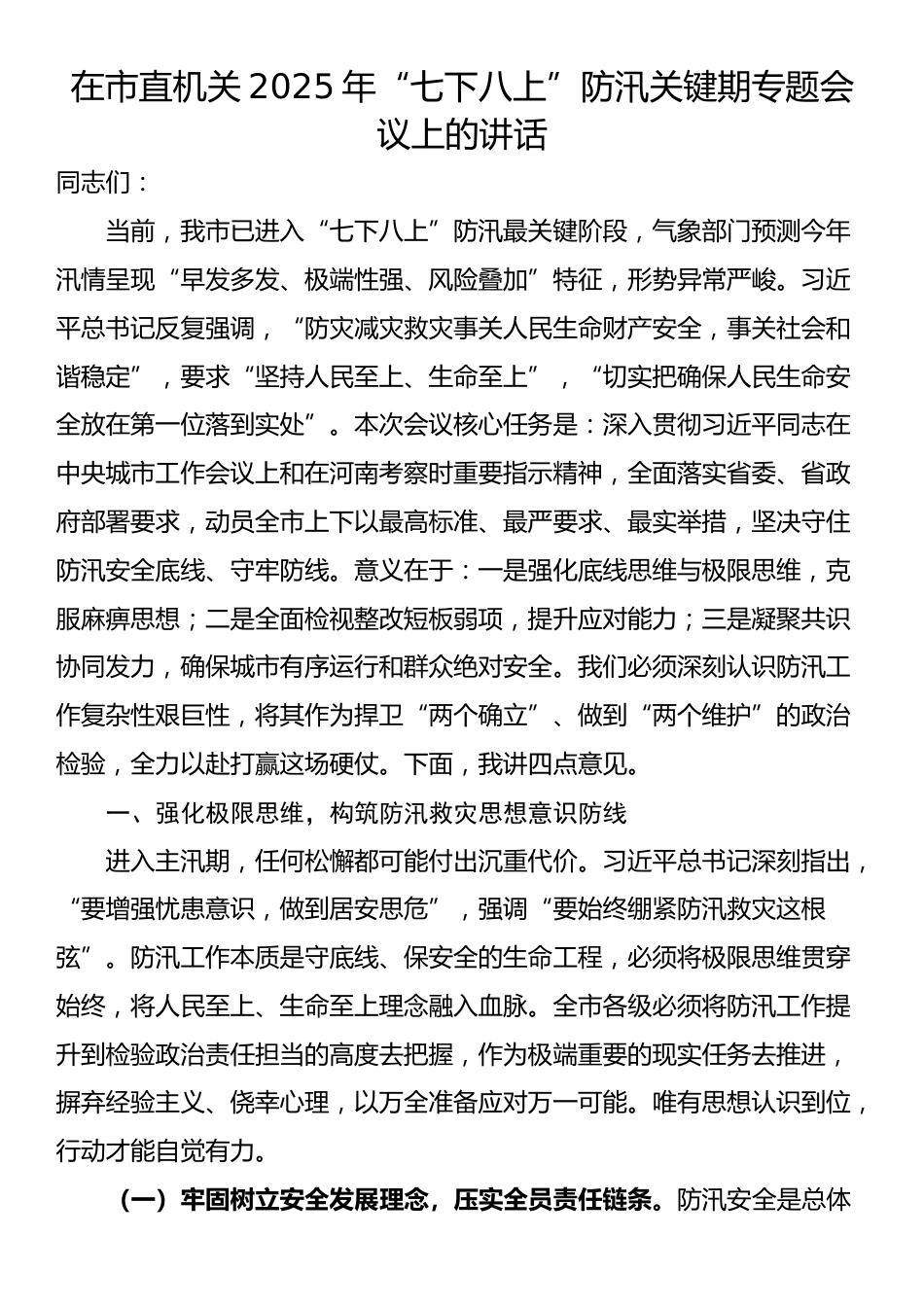 在市直机关2025年“七下八上”防汛关键期专题会议上的讲话_第1页