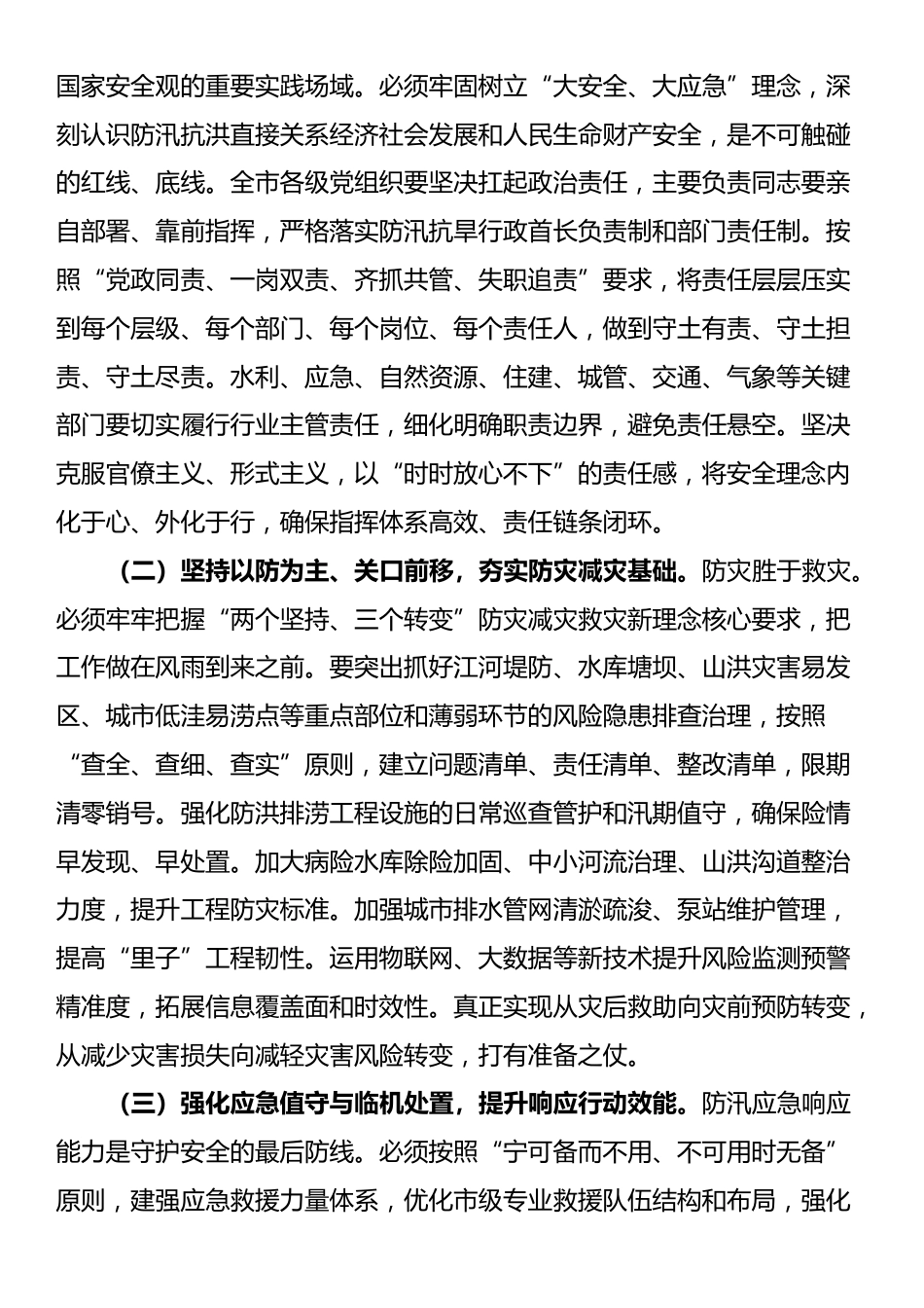 在市直机关2025年“七下八上”防汛关键期专题会议上的讲话_第2页