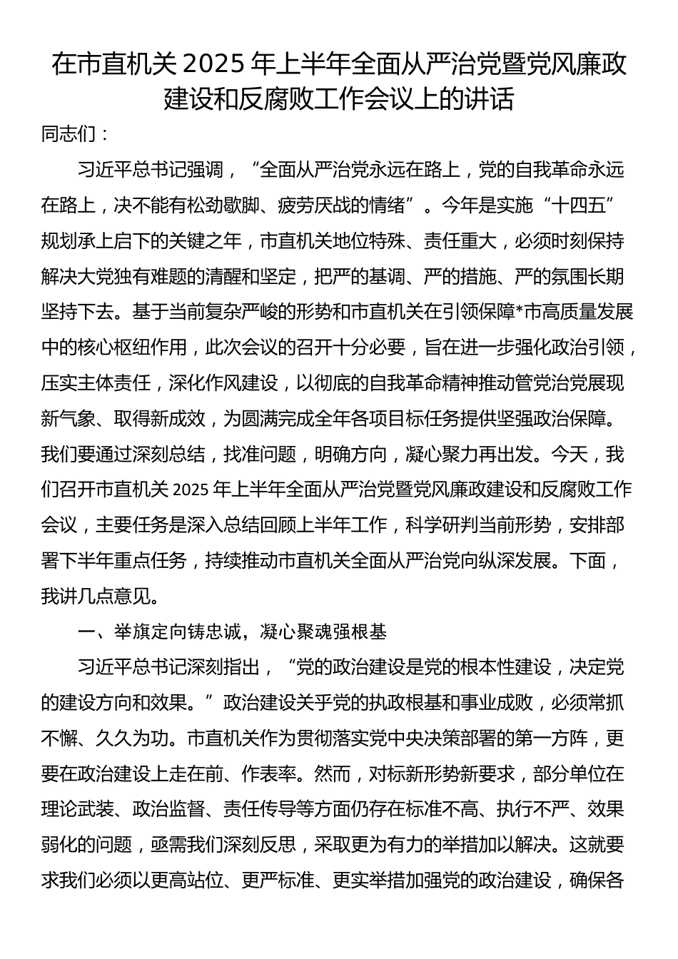 在市直机关2025年上半年全面从严治党暨党风廉政建设和反腐败工作会议上的讲话_第1页
