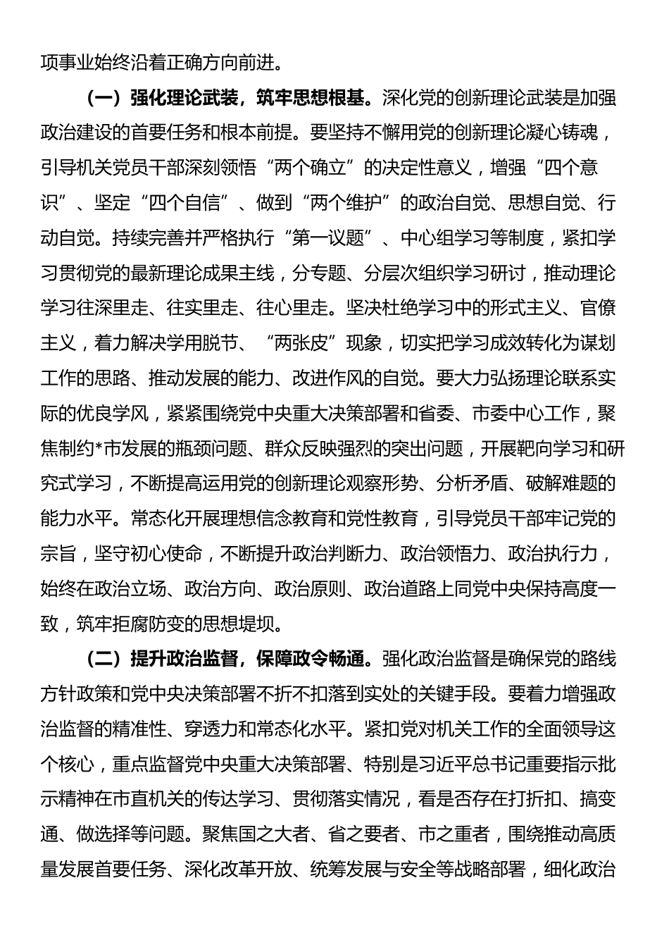 在市直机关2025年上半年全面从严治党暨党风廉政建设和反腐败工作会议上的讲话_第2页