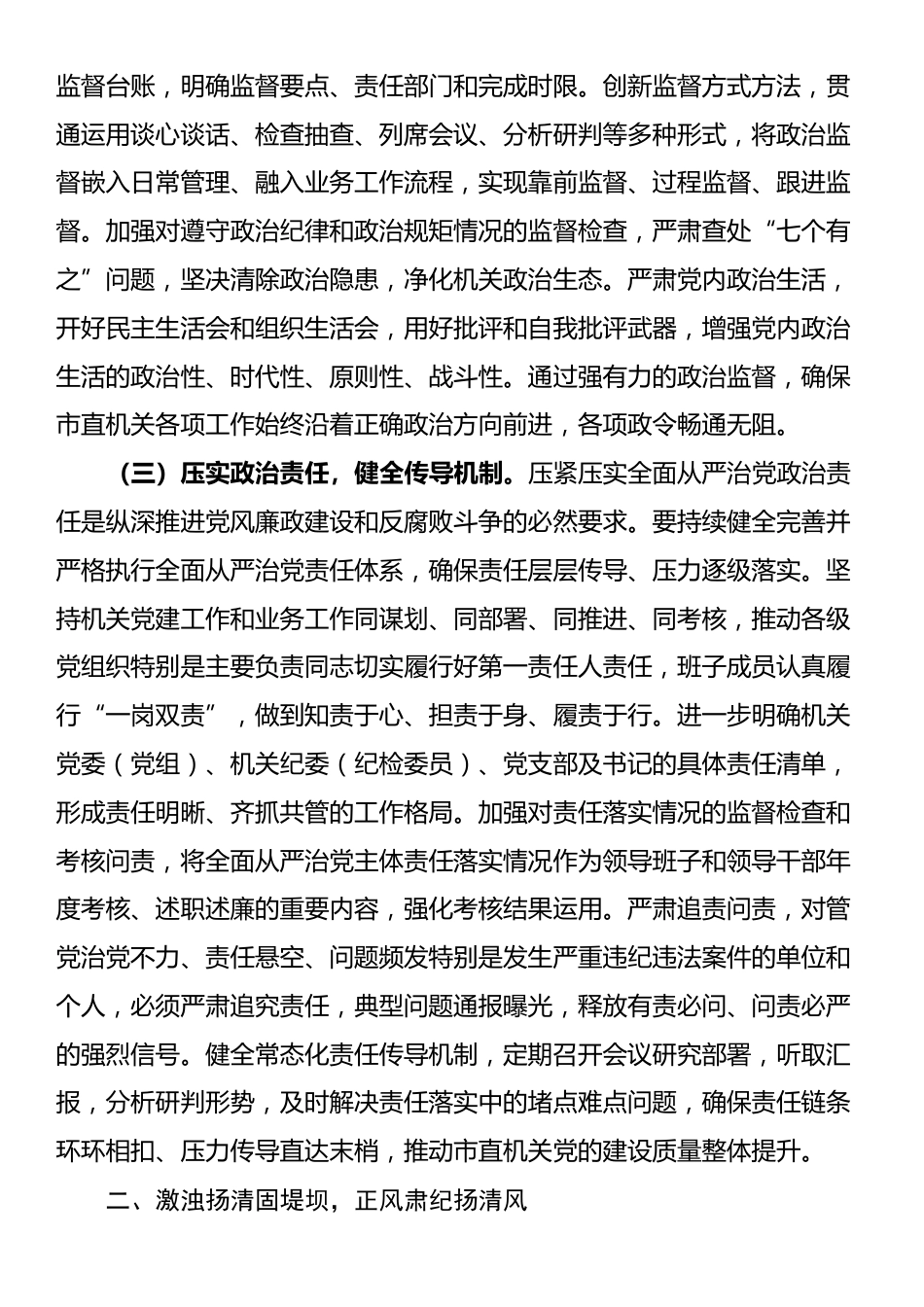 在市直机关2025年上半年全面从严治党暨党风廉政建设和反腐败工作会议上的讲话_第3页