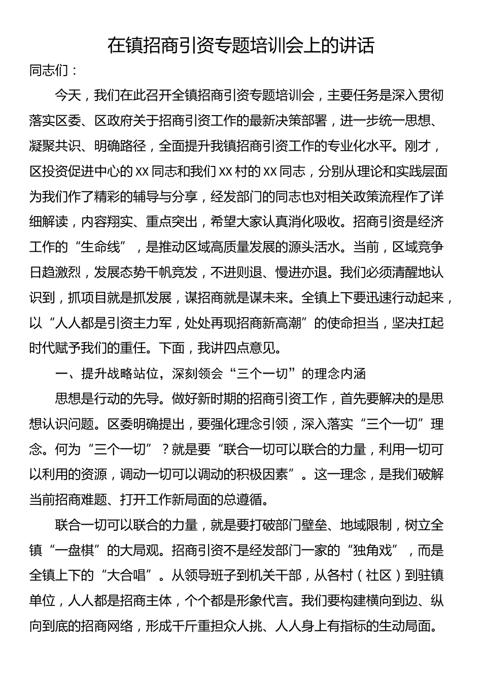 在镇招商引资专题培训会上的讲话_第1页