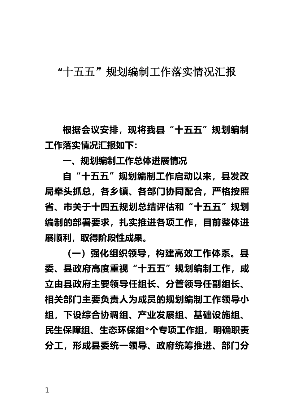 “十五五”规划编制工作落实情况汇报_第1页