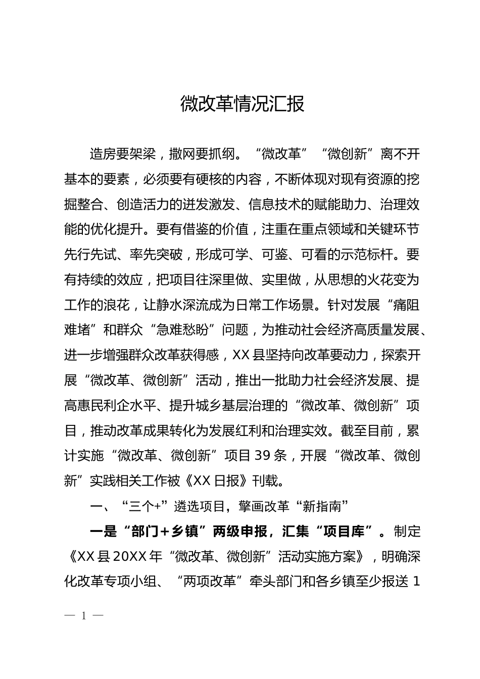 微改革情况汇报_第1页