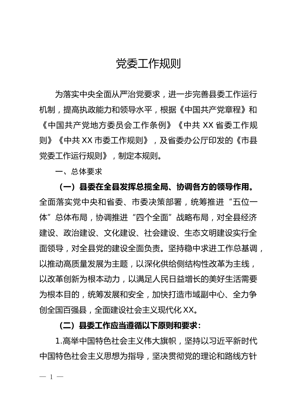 党委工作规则_第1页