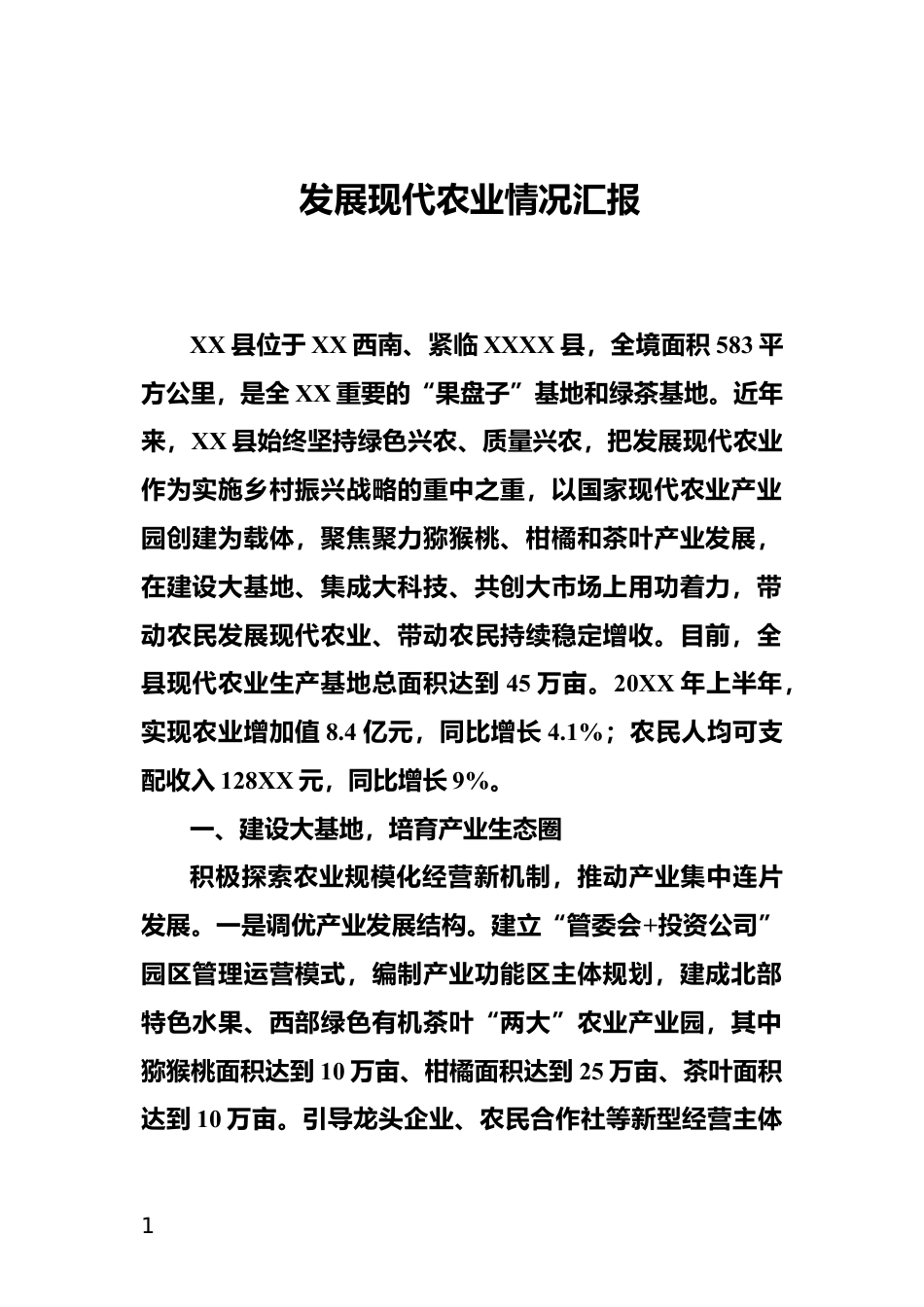 发展现代农业情况汇报_第1页