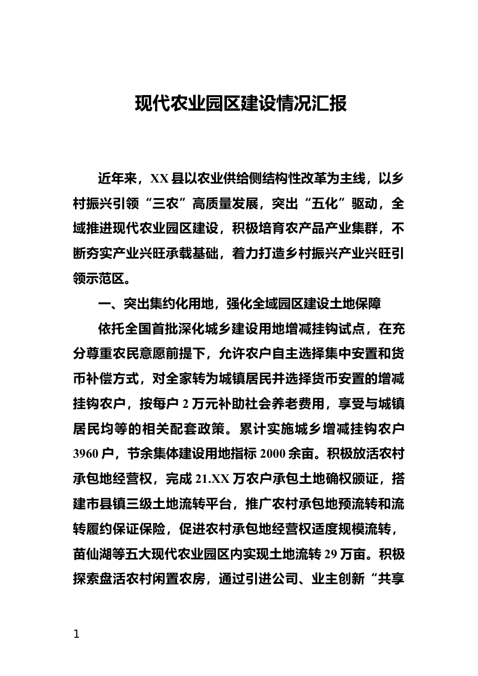 现代农业园区建设情况汇报_第1页