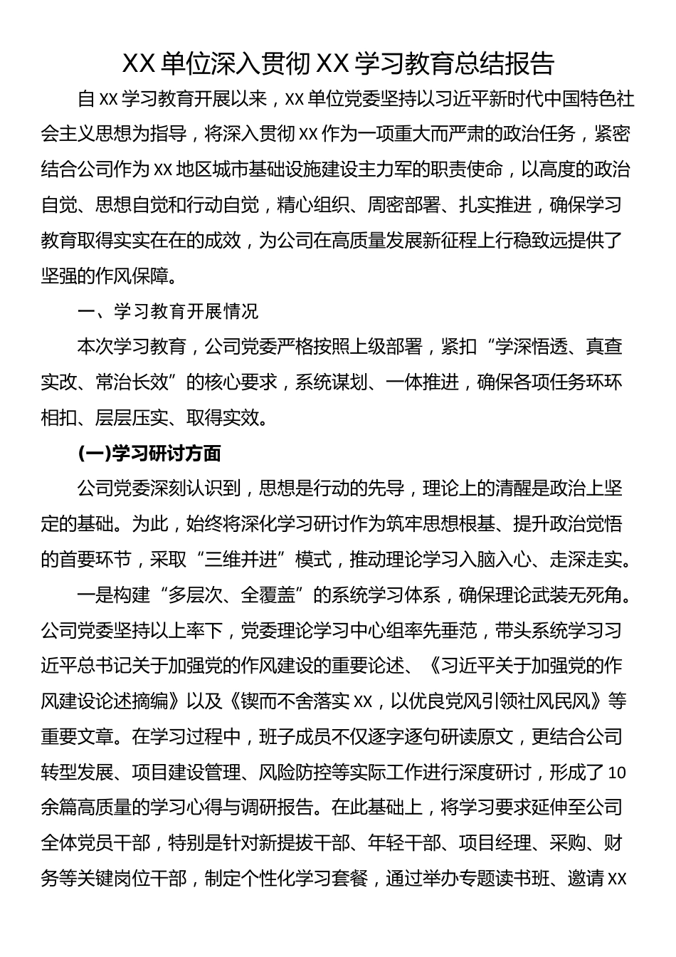 XX单位深入贯彻XX学习教育总结报告_第1页