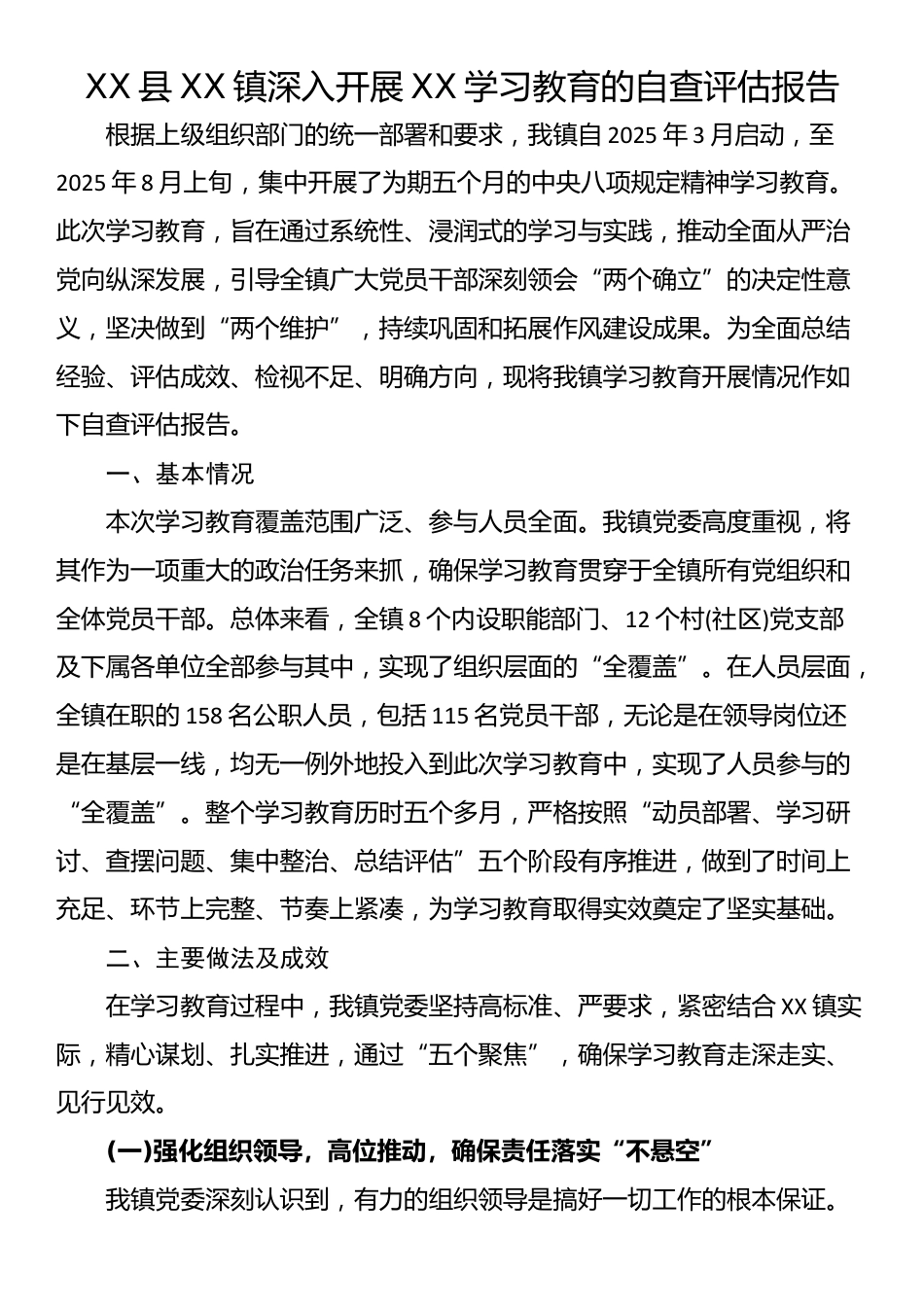 XX县XX镇深入开展XX学习教育的自查评估报告_第1页