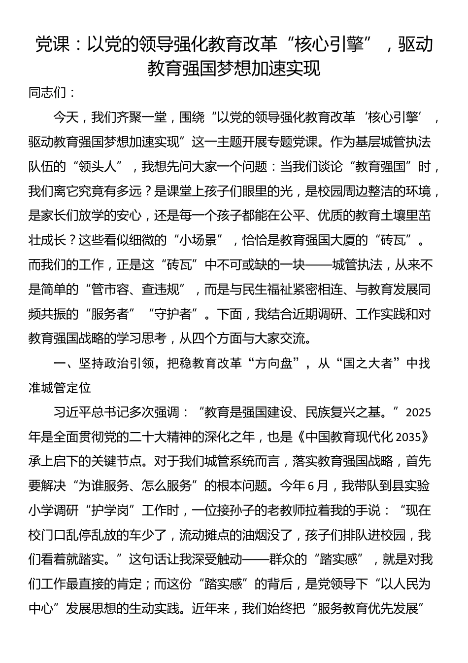 党课：以党的领导强化教育改革“核心引擎”，驱动教育强国梦想加速实现_第1页