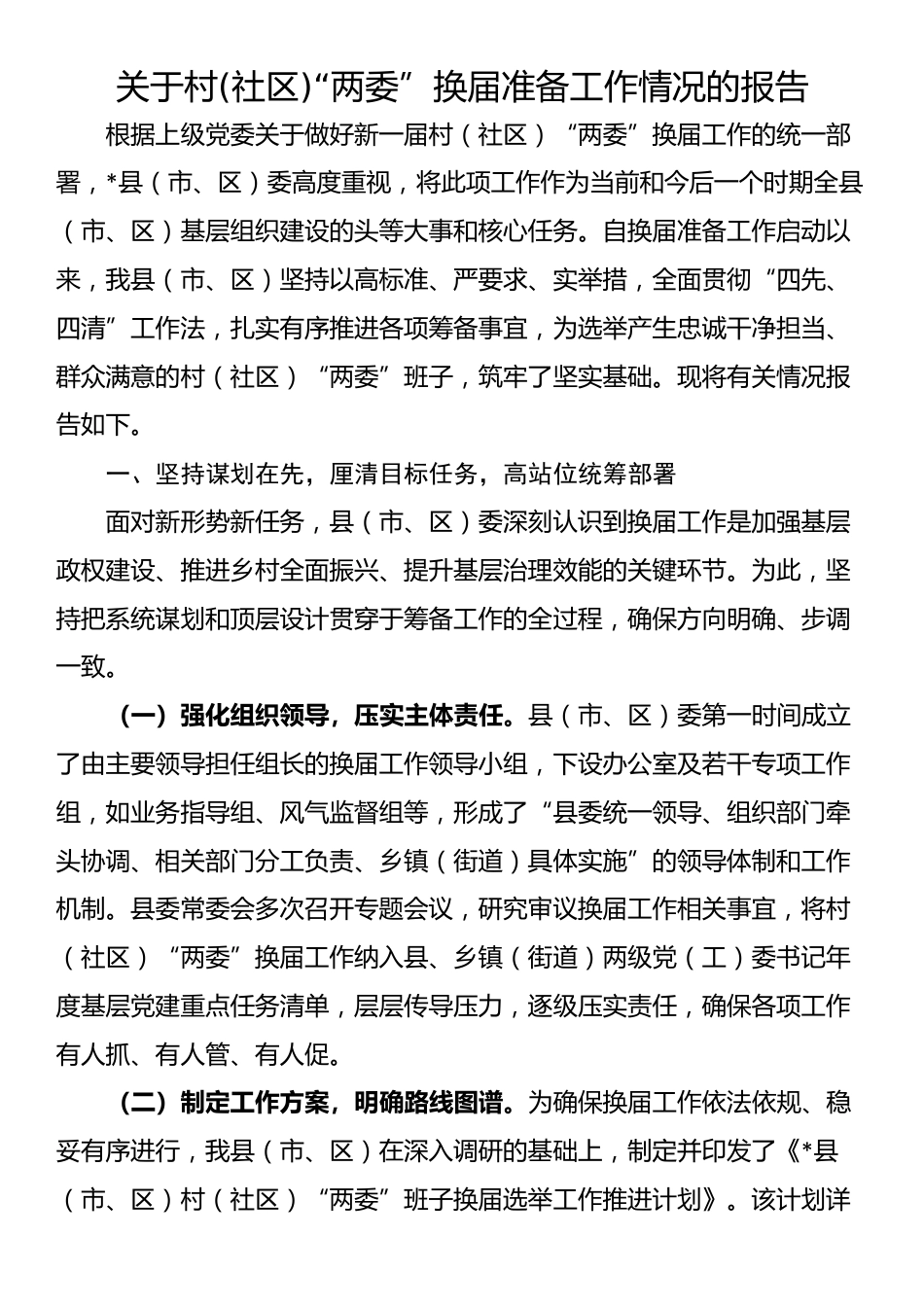 关于村(社区)“两委”换届准备工作情况的报告_第1页